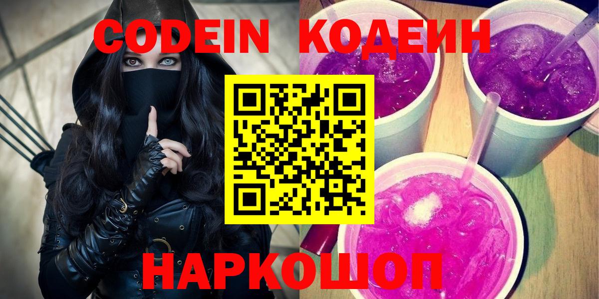 Codein напиток Lean (лин) Волжск